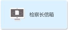 檢察長信箱.png